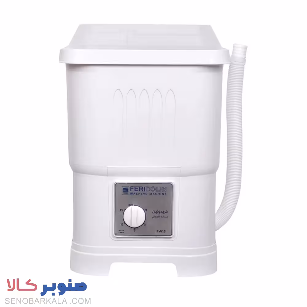 مینی واش فریدولین مدل SW15 ظرفیت 1.5 کیلوگرم - صنوبرکالا