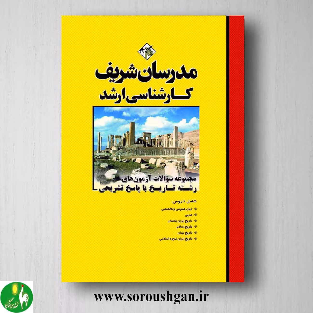 کتاب مجموعه سوالات کارشناسی ارشد رشته تاریخ انتشارات مدرسان شریف