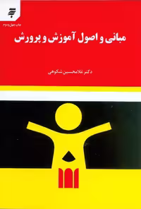 مبانی و اصول آموزش و پرورش شکوهی/به نشر1401 کد104258