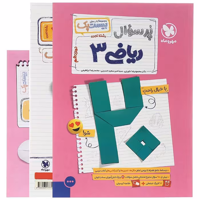 کتاب پر سوال ریاضی دوازدهم تجربی بیستپک مهروماه (چاپ 1404)