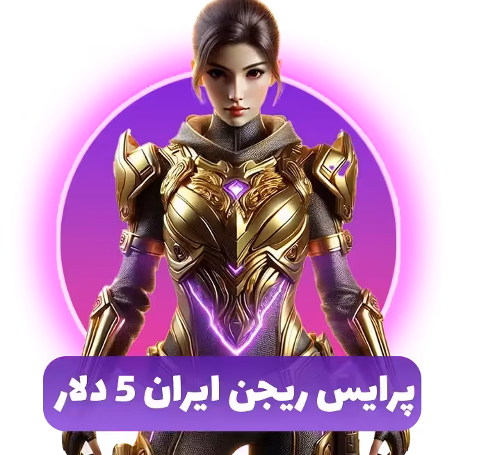 پرایس ریجن ایران 5 دلار