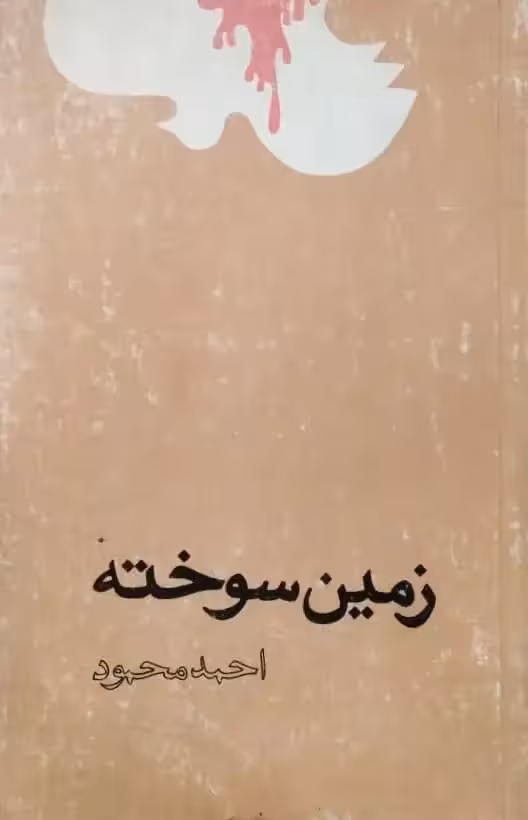 زمین سوخته | احمد محمود