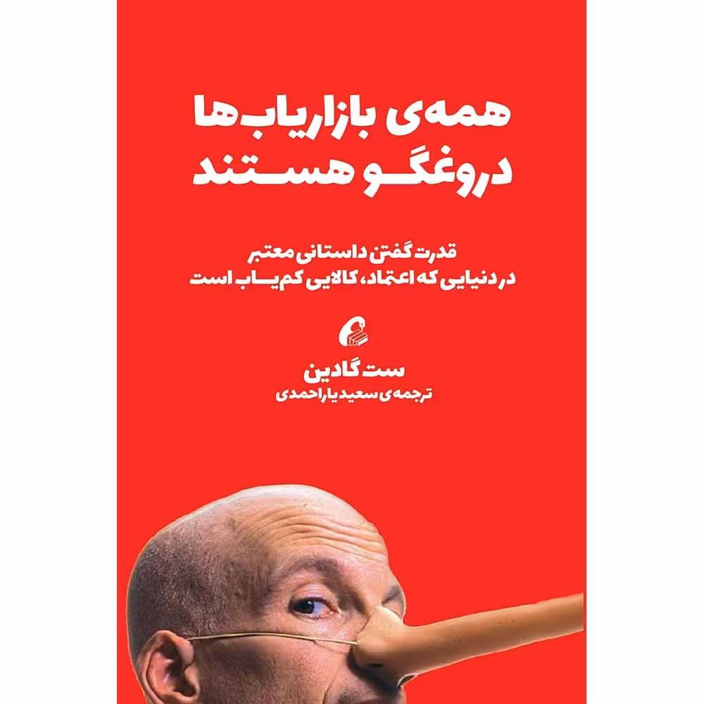 کتاب همه ی بازاریاب ها دروغگو هستند