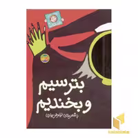 کتاب با سر بریم توی کتاب (8) بترسیم و بخندیم اثر نیلوفر بهاری، نشر افق