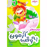 به وقت آزمون آدینه ارزشیابی دوم دبستان 2 صیانت