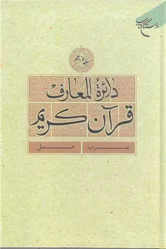 دائره(دایره) المعارف قرآن كریم * جلد 19 *
