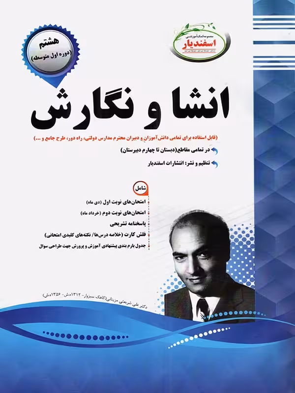 نمونه سوالات امتحانی انشا و نگارش هشتم  اسفندیار