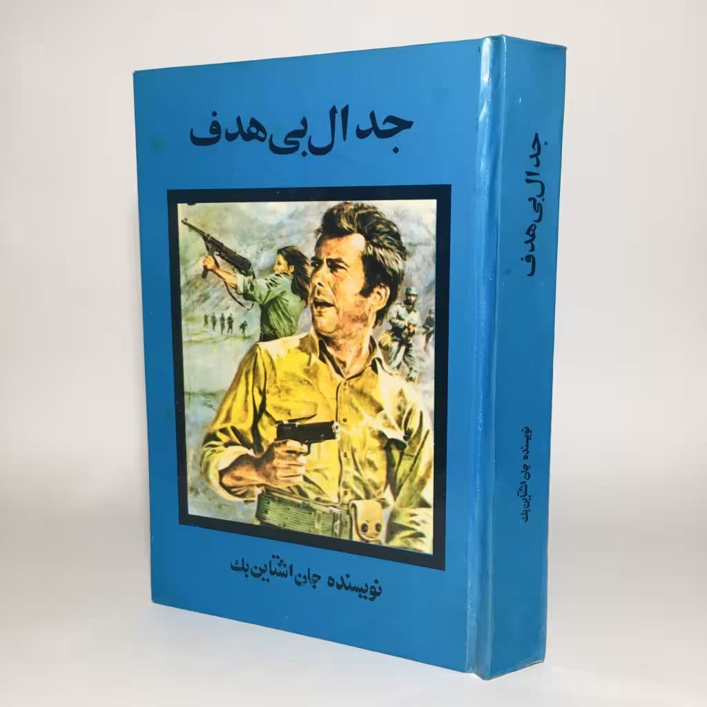 کتاب جدال بی هدف اثر جان اشتاین بک - کتابفروشی میم