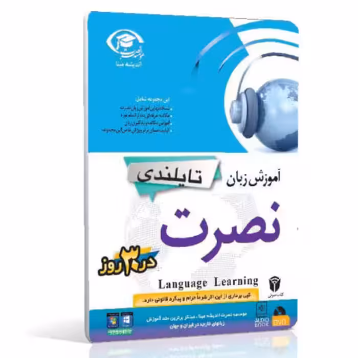 نرم افزار آموزش زبان تایلندی نصرت در 3 ماه