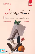 کتاب تاب آوری در برابر شرم