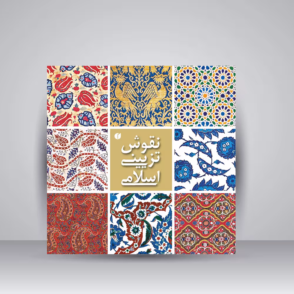 کتاب نقوش تزئینی اسلامی