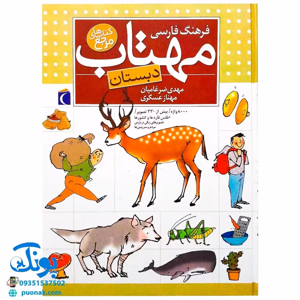 کتاب فرهنگ فارسی مهتاب (دبستان)