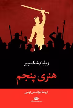 هنری پنجم | مرکز فرهنگی آبی