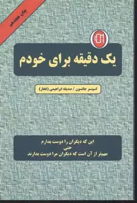 1 دقیقه برای خودم (این که دیگران را دوست بدارم حتی مهم تر از آن است که دیگران...)