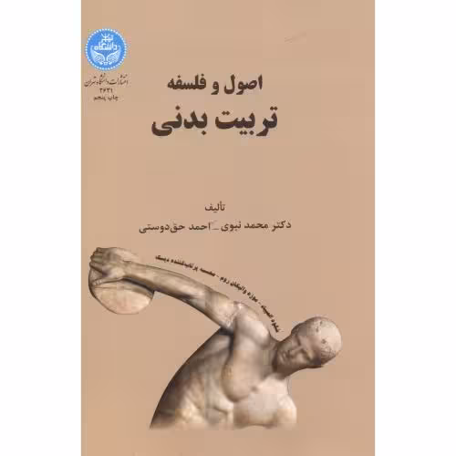 کتاب اصول فلسفه تربیت بدنی