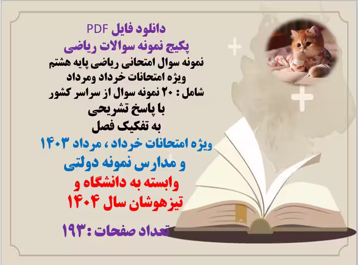 دانلود پکیج نمونه سوالات ریاضی  نمونه سوال امتحانی ریاضی پایه هشتم