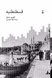 کتاب قسطنطنیه نشر نو