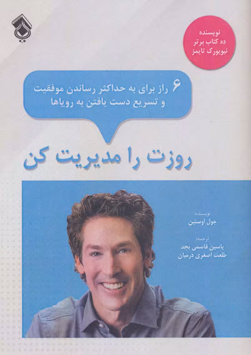 روزت را مدیریت کن:6 راز برای به حداکثر رساندن موفقیت و تسریع دست یافتن به رویاها - ناشربوک | خرید آنلاین کتاب