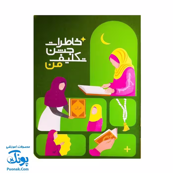 کتاب خاطرات جشن تکلیف من – دفتر یادآوری برای دختر نازنینم