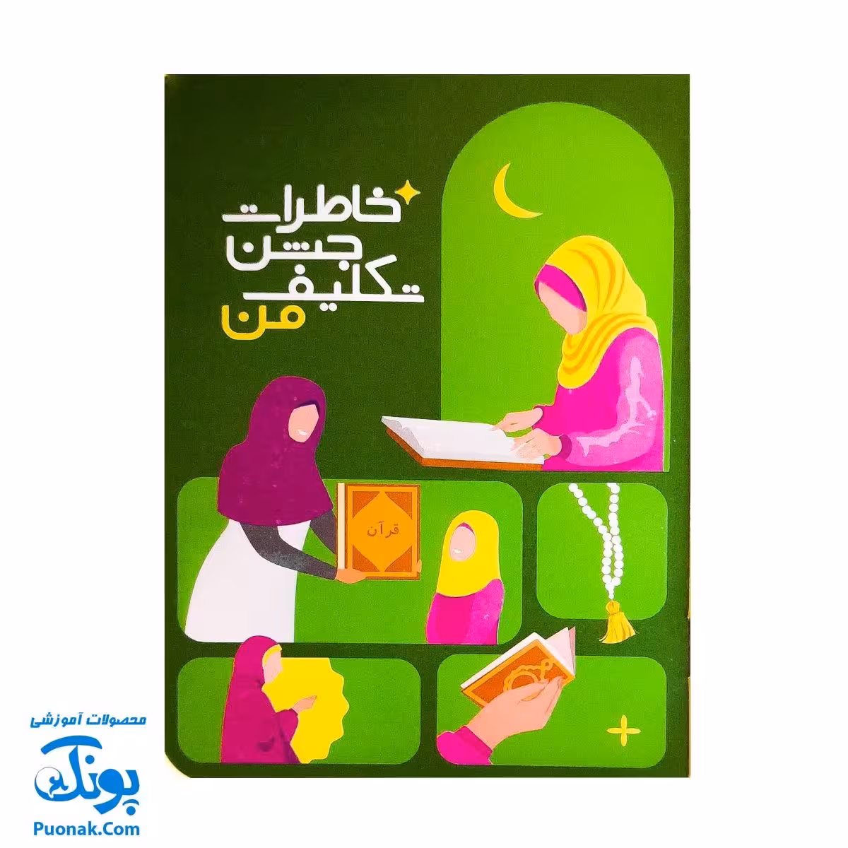 کتاب خاطرات جشن تکلیف من – دفتر یادآوری برای دختر نازنینم