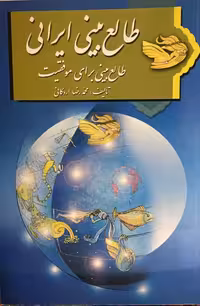 کتاب طالع بینی ایرانی