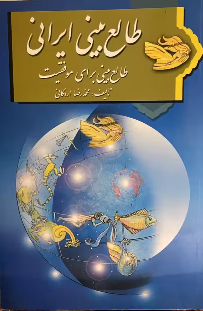 کتاب طالع بینی ایرانی