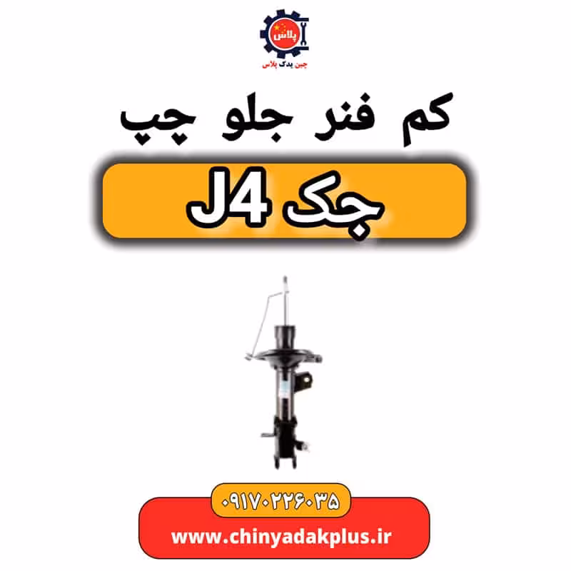 کمک فنر جلو چپ جک J4