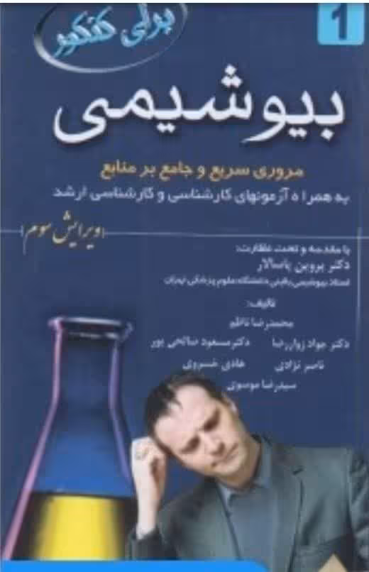 برای کنکور بیوشیمی