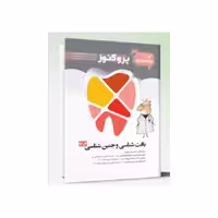 کتاب گنجینه سوالات دندان پزشکی پروگنوز بافت شناسی و جنین شناسی 1404