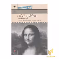 کتاب تاریخ فلسفه غرب 4 دوره نوزایی و عقلگرایی اثر جی اچ آر پارکینسن نشر حکمت