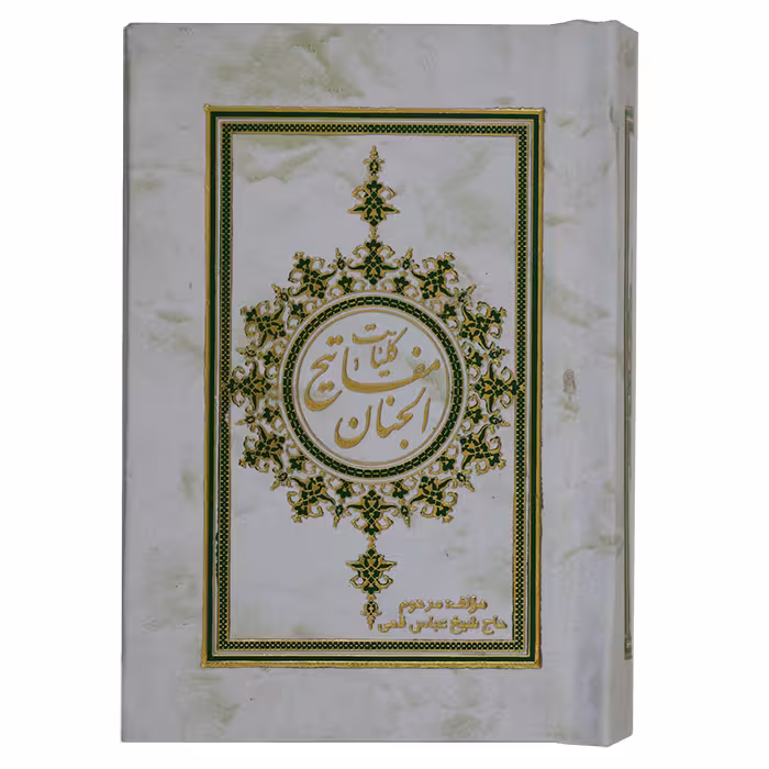کلیات مفاتیح الجنان ( نیم جیبی )