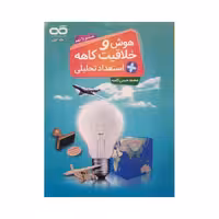 کاهه هوش و خلاقیت استعداد تحلیلی