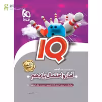 کتاب آمار و احتمال یازدهم ریاضی سری iQ گاج
