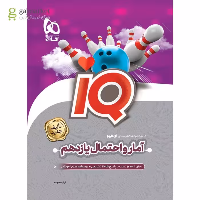 کتاب آمار و احتمال یازدهم ریاضی سری iQ گاج