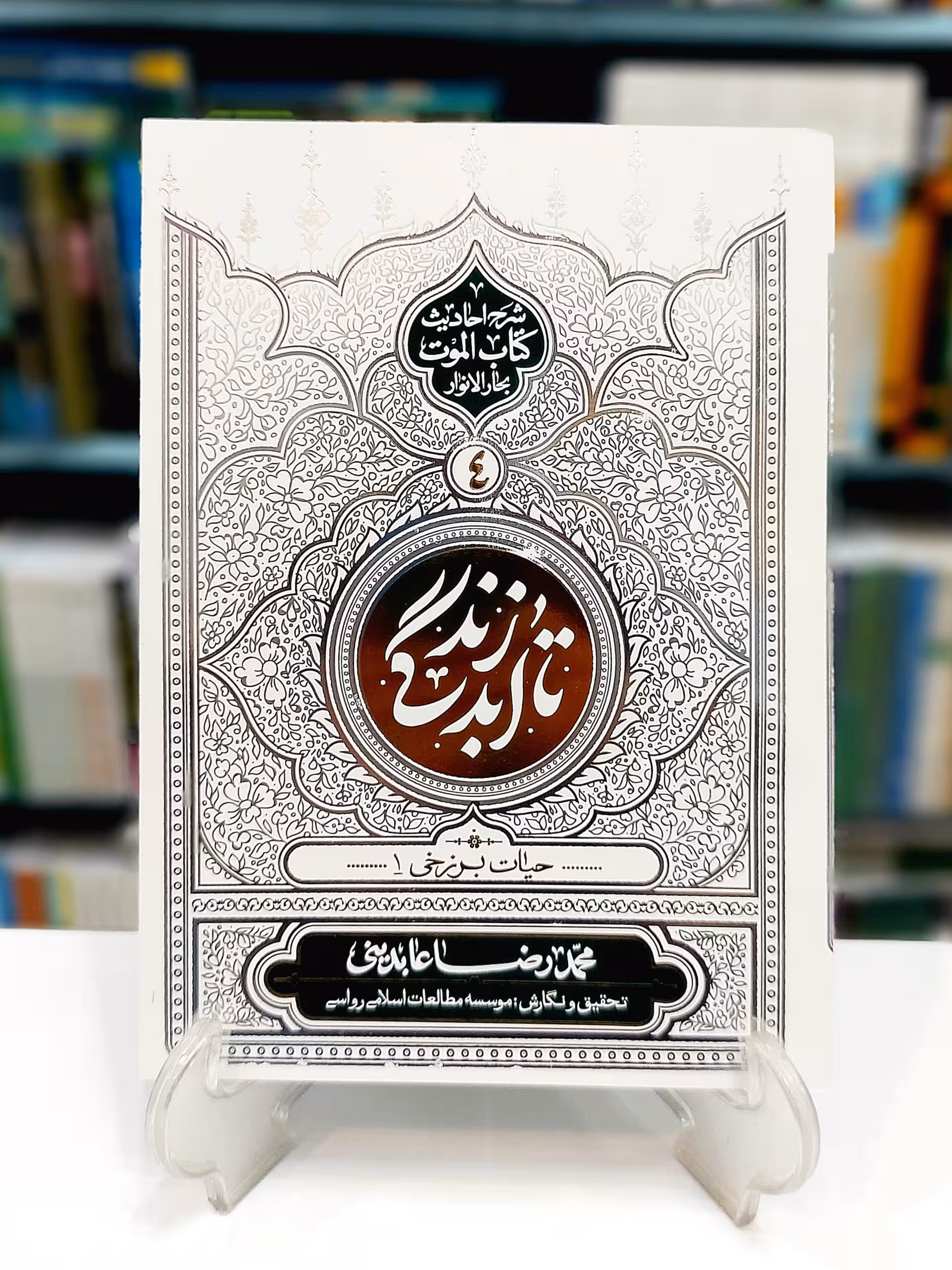 تا ابد زندگی : شرح احادیث کتاب الموت بحار الانوار جلد 4 ؛ حیات برزخی 1