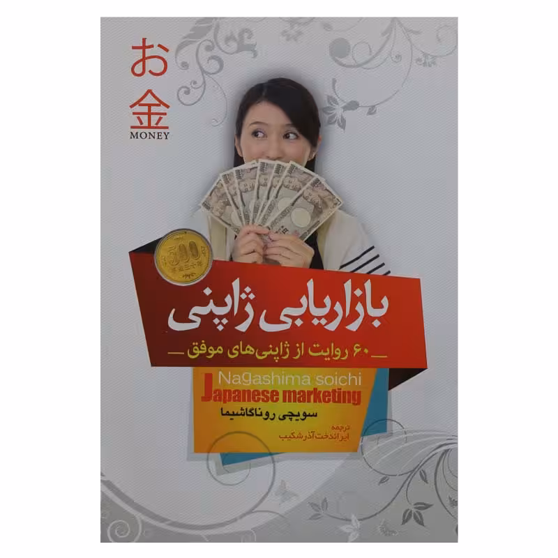 بازاریابی ژاپنی