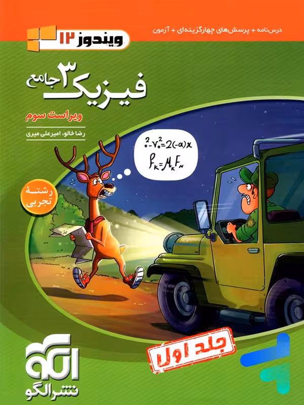 فیزیک دوازدهم رشته تجربی ویندوز الگو