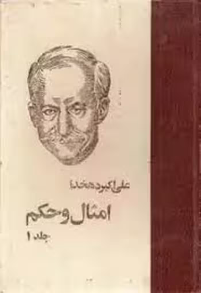 امثال و حکم - جلد 1