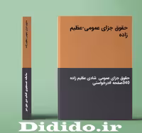 دانلود جزوه حقوق جزای عمومی-عظیم زاده