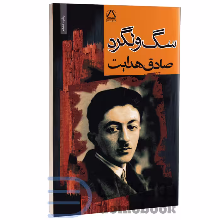کتاب سگ ولگرد اثر صادق هدایت انتشارات مجید