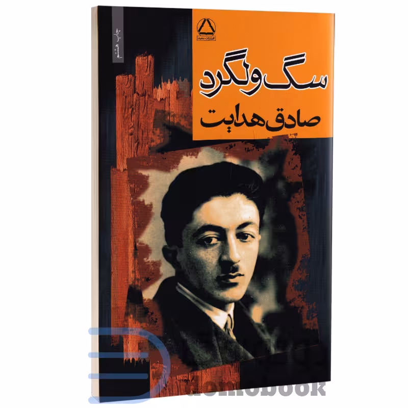 کتاب سگ ولگرد اثر صادق هدایت انتشارات مجید