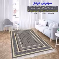 گلیم ماشینی کاشان طرح سیاوش دودی 9متری(هزینه ارسال باخریداروپس کرایه میباشد)