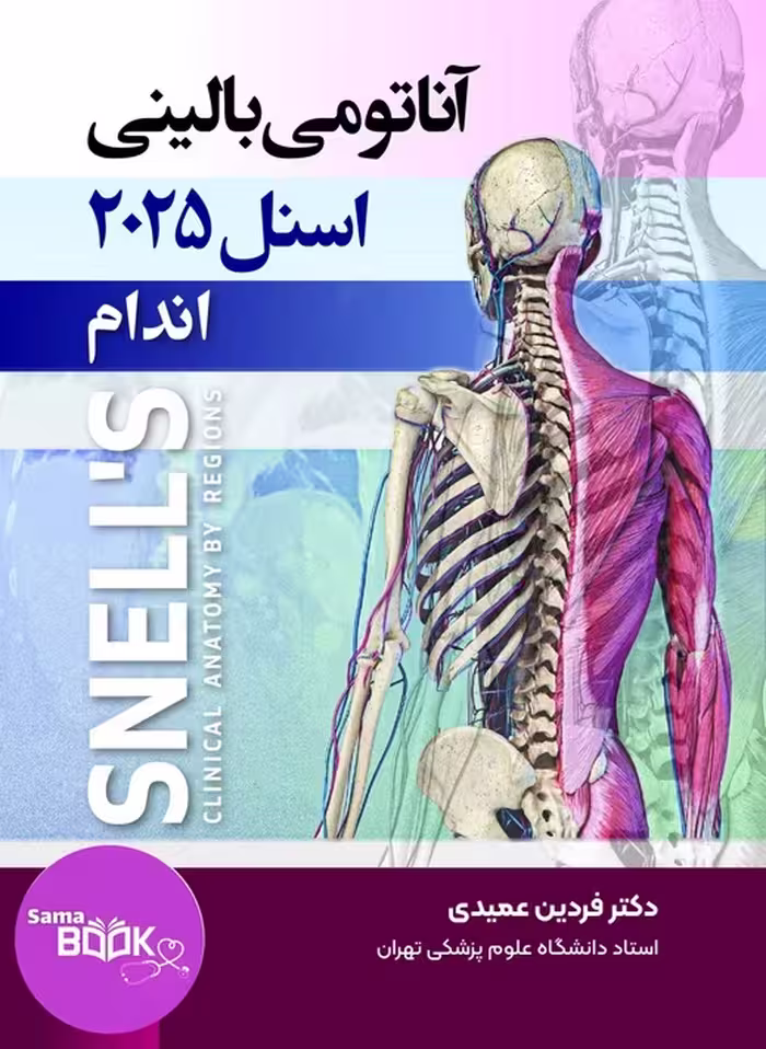 آناتومی بالینی اسنل 2025 اندام