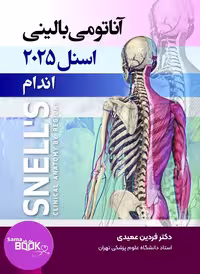 آناتومی بالینی اسنل 2025 اندام