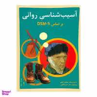 کتاب آسیب شناسی روانی بر اساس DSM-5 اثر مهدی گنجی انتشارات ساوالان جلد 1