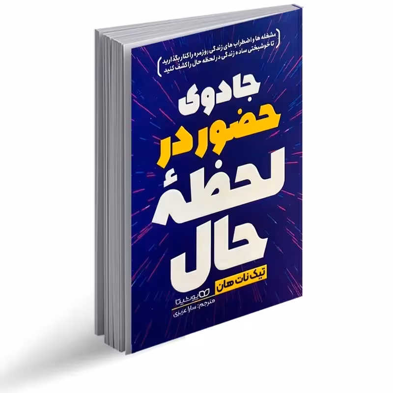 کتاب جادوی حضور در لحظه حال اثر تیک نات هان انتشارات یوشیتا