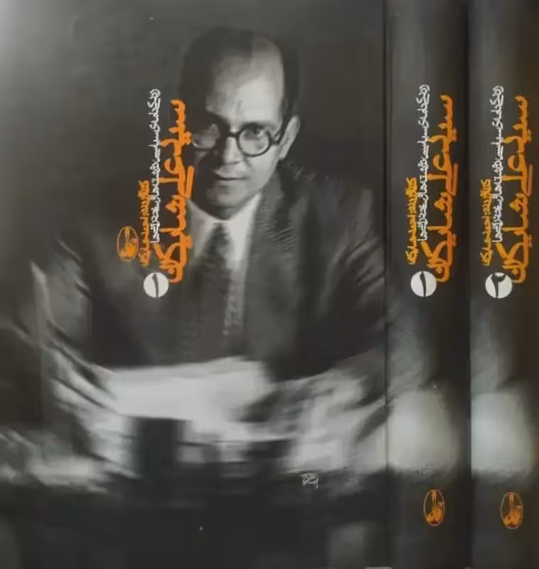 سید علی شایگان | احمد شایگان