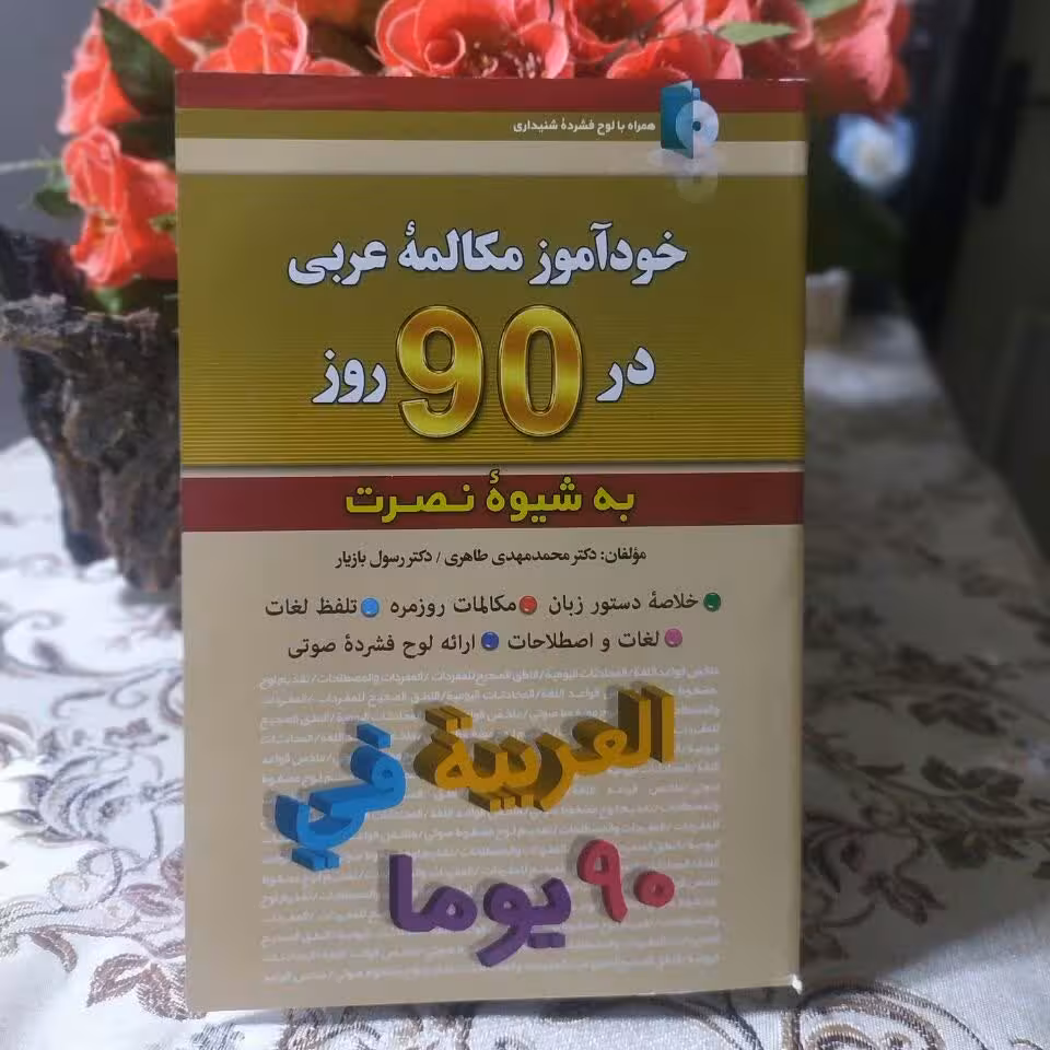 مکالمات روزانه عربی در 90 روز