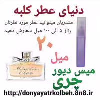 عطر میس دیور چری 20 میل