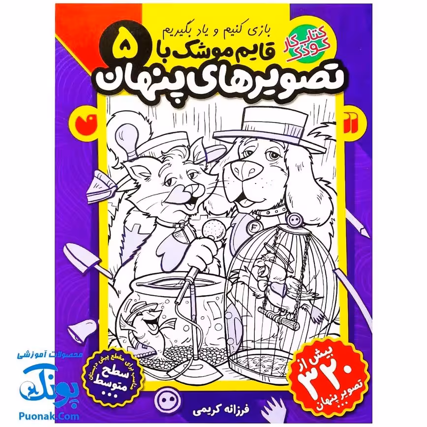 کتاب کار کودک قایم موشک با تصویرهای پنهان 5 (مناسب برای مقطع پیش دبستان / سطح متوسط)